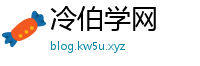 冷伯学网