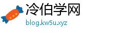 冷伯学网 冷伯学网